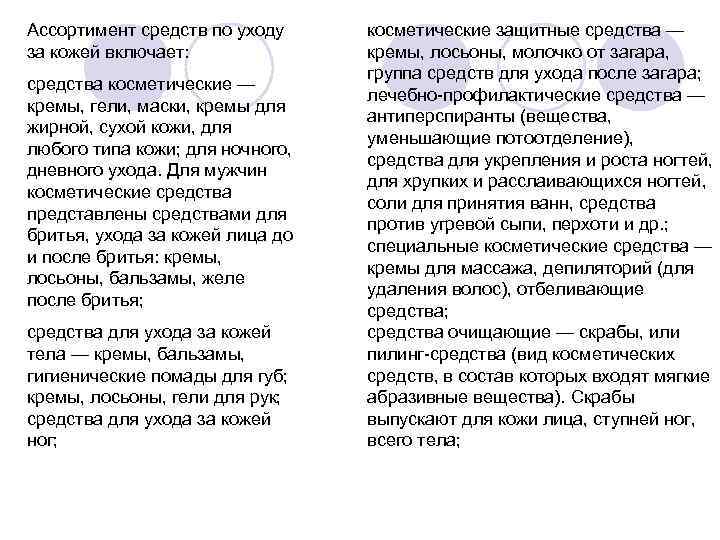 Ассортимент средств по уходу за кожей включает: средства косметические — кремы, гели, маски, кремы