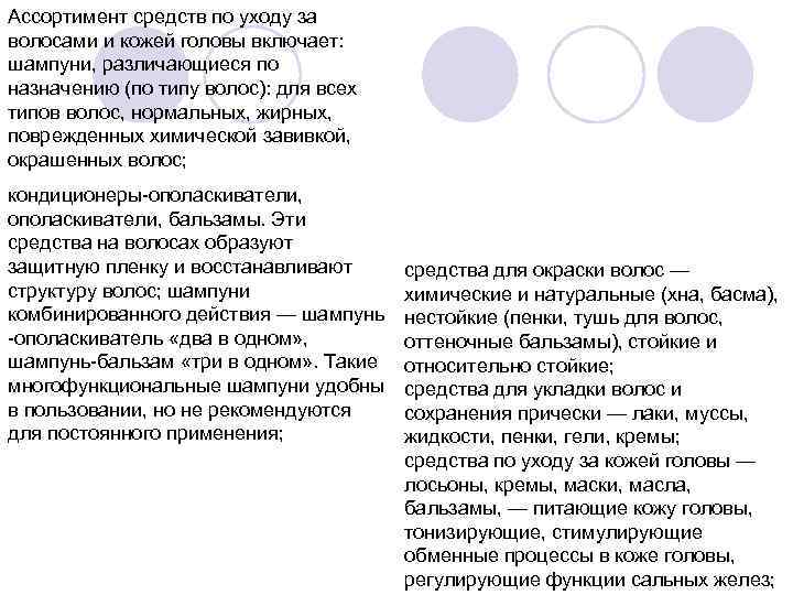 Ассортимент средств по уходу за волосами и кожей головы включает: шампуни, различающиеся по назначению