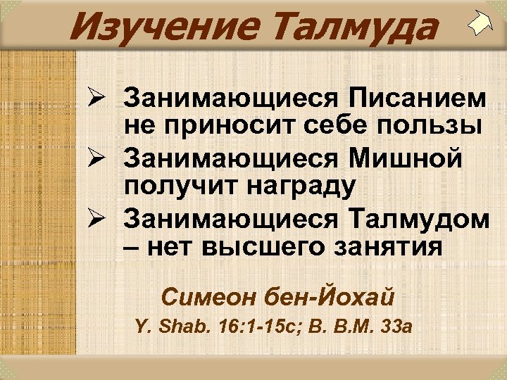 Изучение Талмуда Ø Занимающиеся Писанием не приносит себе пользы Ø Занимающиеся Мишной получит награду