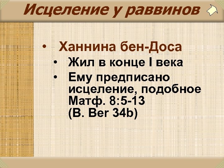 Исцеление у раввинов • Ханнина бен-Доса • Жил в конце I века • Ему