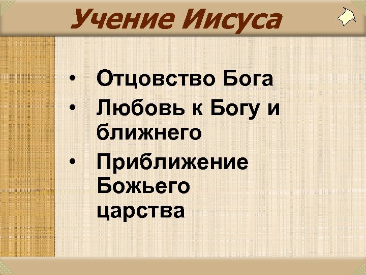 Учение Иисуса • Отцовство Бога • Любовь к Богу и ближнего • Приближение Божьего
