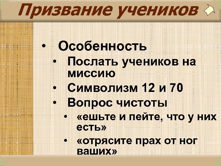 Призвание учеников • Особенность • Послать учеников на миссию • Символизм 12 и 70
