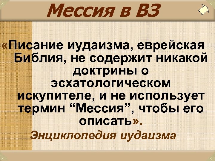 Мессия в ВЗ «Писание иудаизма, еврейская Библия, не содержит никакой доктрины о эсхатологическом искупителе,