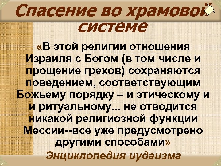 Спасение во храмовой системе «В этой религии отношения Израиля с Богом (в том числе