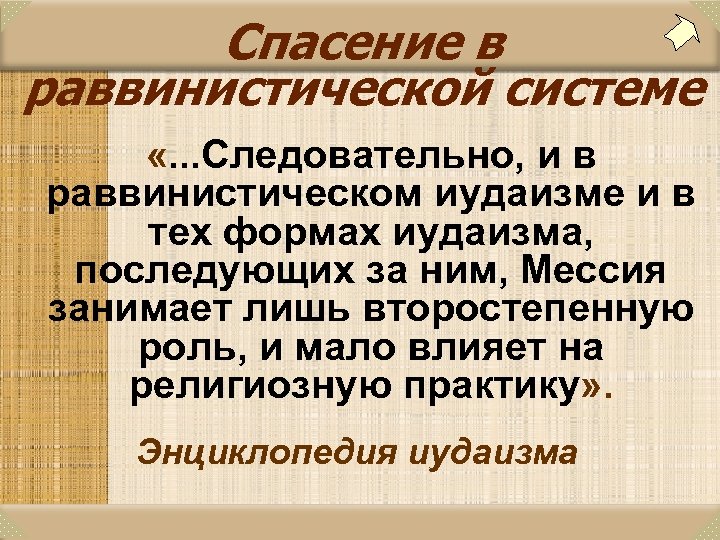 Спасение в раввинистической системе «. . . Следовательно, и в раввинистическом иудаизме и в