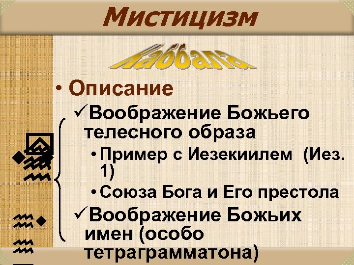Мистицизм • Описание y wh w h hw h üВоображение Божьего телесного образа •