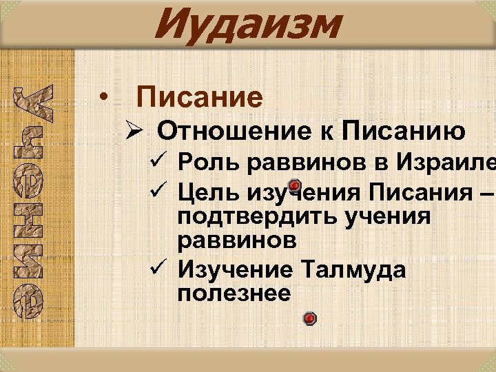 Иудаизм • Писание Ø Отношение к Писанию ü Роль раввинов в Израиле ü Цель
