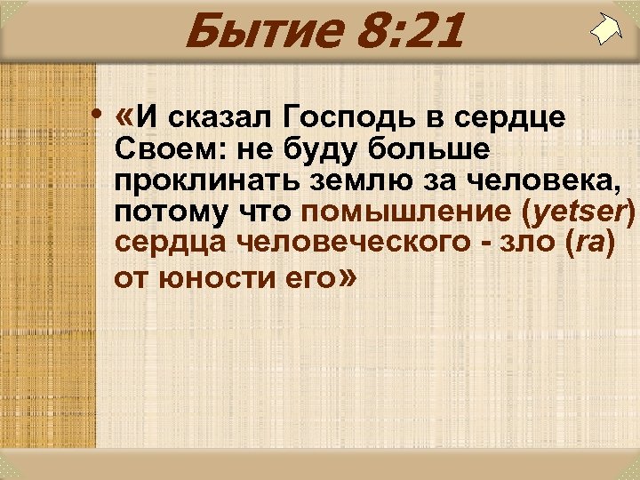 Бытие 8: 21 • «И сказал Господь в сердце Своем: не буду больше проклинать