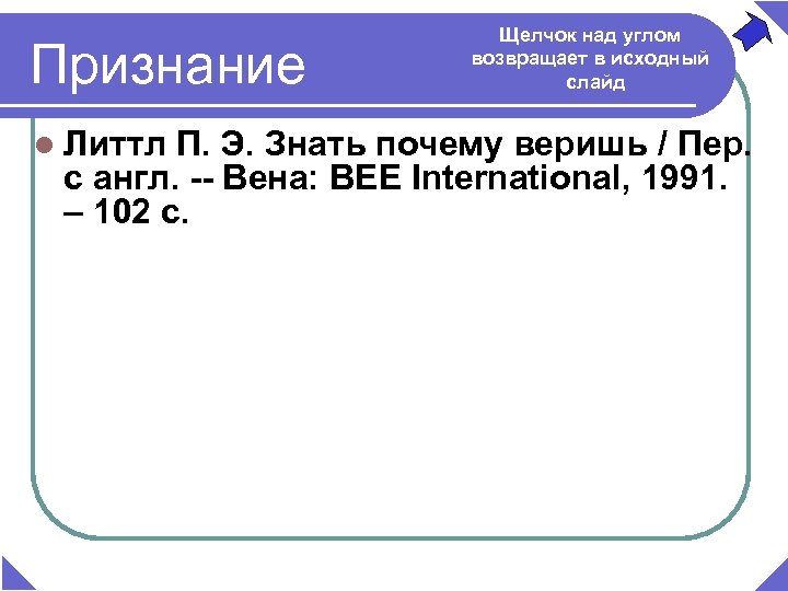 Признание l Литтл Щелчок над углом возвращает в исходный слайд П. Э. Знать почему