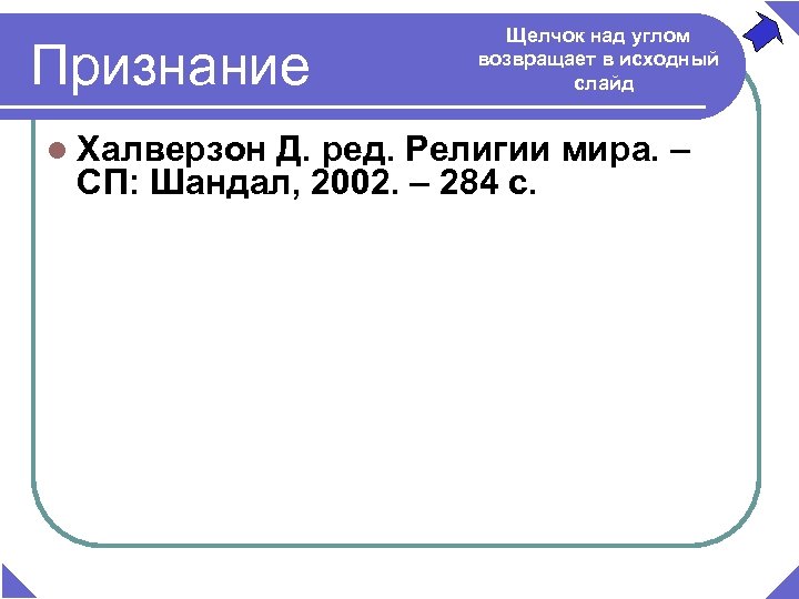Признание l Халверзон Щелчок над углом возвращает в исходный слайд Д. ред. Религии мира.