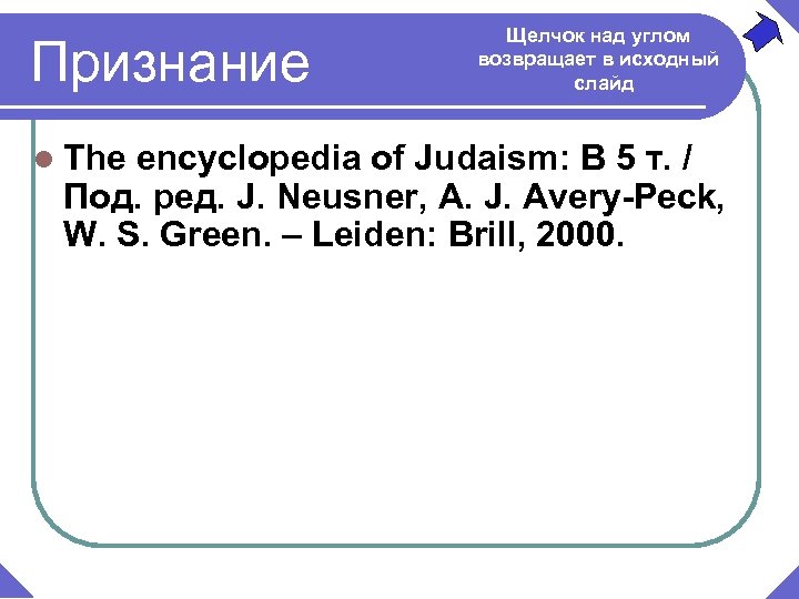 Признание l The Щелчок над углом возвращает в исходный слайд encyclopedia of Judaism: В