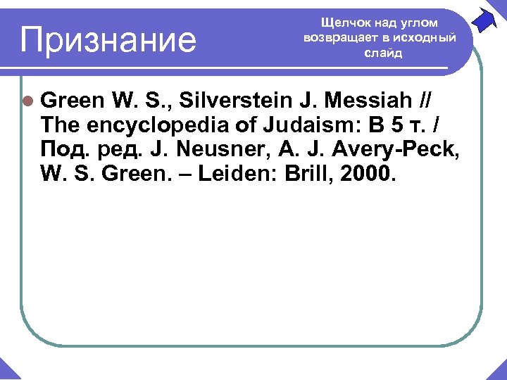 Признание l Green Щелчок над углом возвращает в исходный слайд W. S. , Silverstein