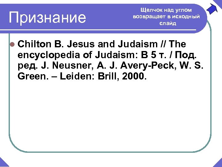 Признание l Chilton Щелчок над углом возвращает в исходный слайд B. Jesus and Judaism
