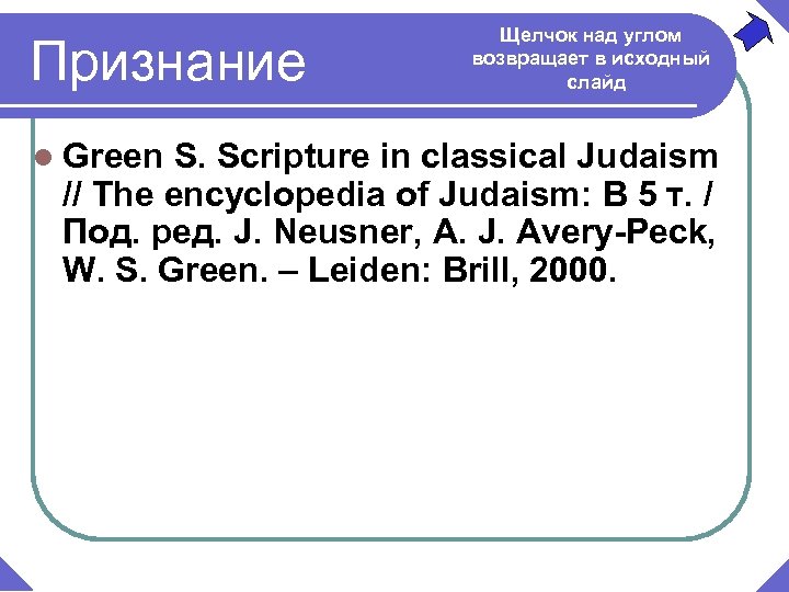 Признание l Green Щелчок над углом возвращает в исходный слайд S. Scripture in classical
