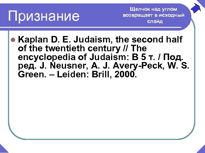 Признание l Kaplan Щелчок над углом возвращает в исходный слайд D. E. Judaism, the