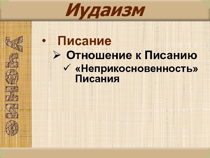 Иудаизм • Писание Ø Отношение к Писанию ü «Неприкосновенность» Писания 