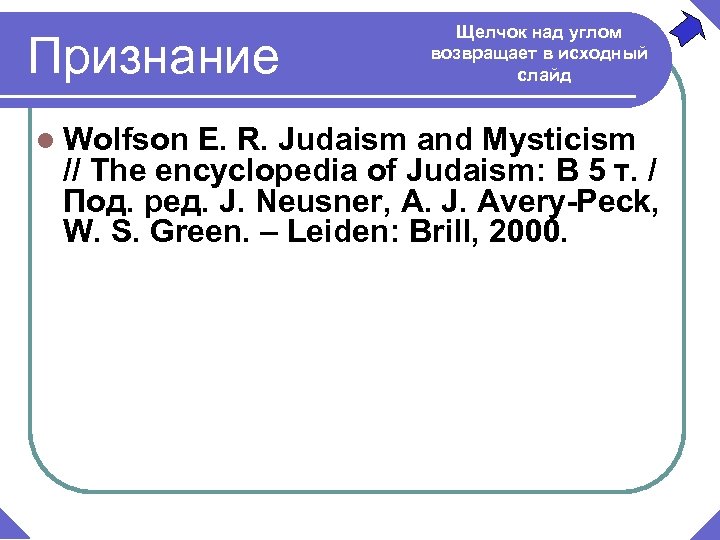 Признание l Wolfson Щелчок над углом возвращает в исходный слайд E. R. Judaism and