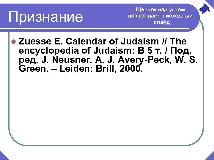 Признание l Zuesse Щелчок над углом возвращает в исходный слайд E. Calendar of Judaism