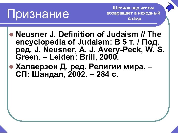 Признание l Neusner Щелчок над углом возвращает в исходный слайд J. Definition of Judaism