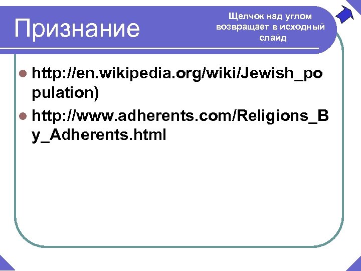 Признание Щелчок над углом возвращает в исходный слайд l http: //en. wikipedia. org/wiki/Jewish_po pulation)