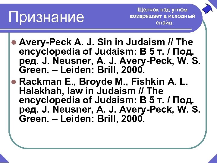 Признание l Avery-Peck Щелчок над углом возвращает в исходный слайд A. J. Sin in