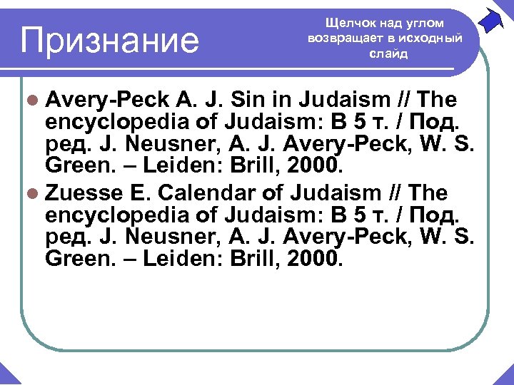 Признание l Avery-Peck Щелчок над углом возвращает в исходный слайд A. J. Sin in