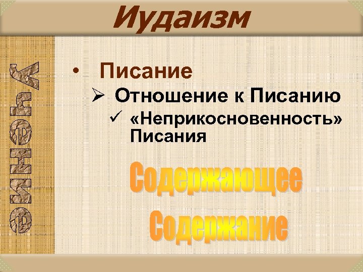 Иудаизм • Писание Ø Отношение к Писанию ü «Неприкосновенность» Писания 