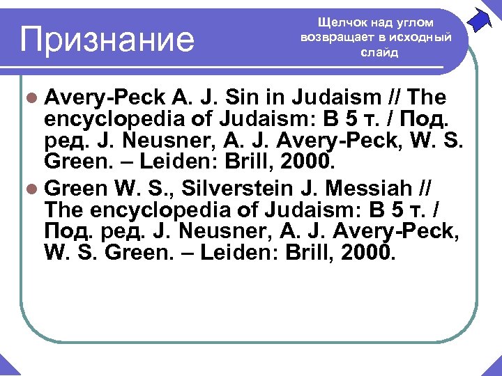 Признание l Avery-Peck Щелчок над углом возвращает в исходный слайд A. J. Sin in