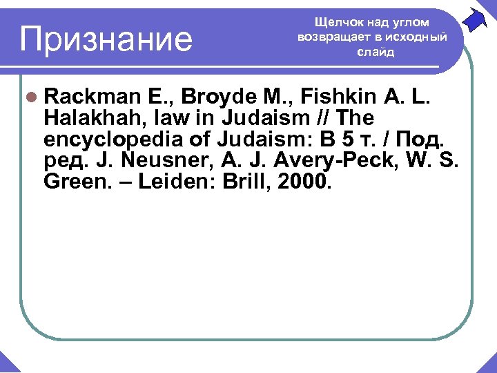 Признание l Rackman Щелчок над углом возвращает в исходный слайд E. , Broyde M.