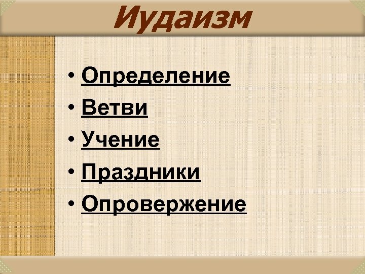 Иудаизм • Определение • Ветви • Учение • Праздники • Опровержение 