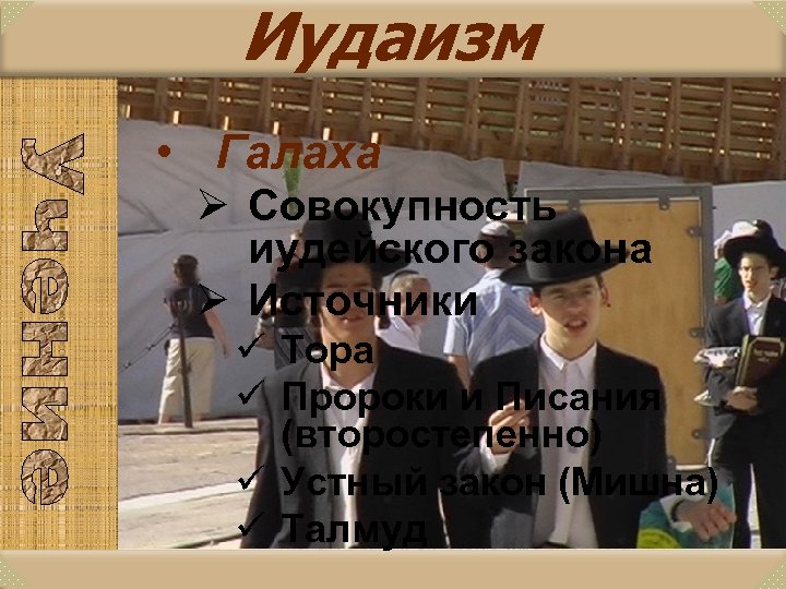 Иудаизм • Галаха Ø Совокупность иудейского закона Ø Источники ü Тора ü Пророки и