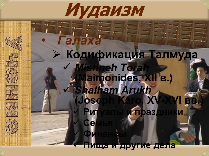 Иудаизм • Галаха Ø Кодификация Талмуда ü Mishneh Torah (Maimonides, XII в. ) ü