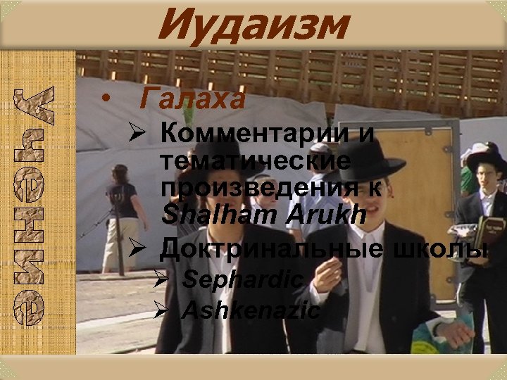 Иудаизм • Галаха Ø Комментарии и тематические произведения к Shalham Arukh Ø Доктринальные школы