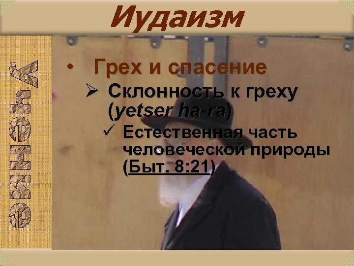 Иудаизм • Грех и спасение Ø Склонность к греху (yetser ha-ra) ü Естественная часть