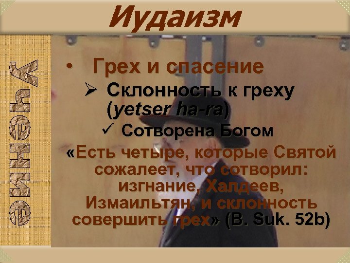 Иудаизм • Грех и спасение Ø Склонность к греху (yetser ha-ra) ü Сотворена Богом