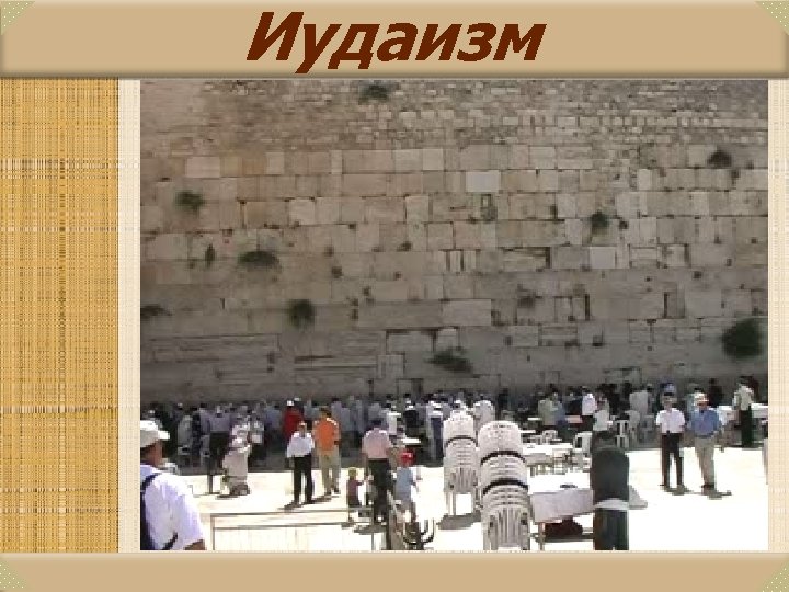 Иудаизм 