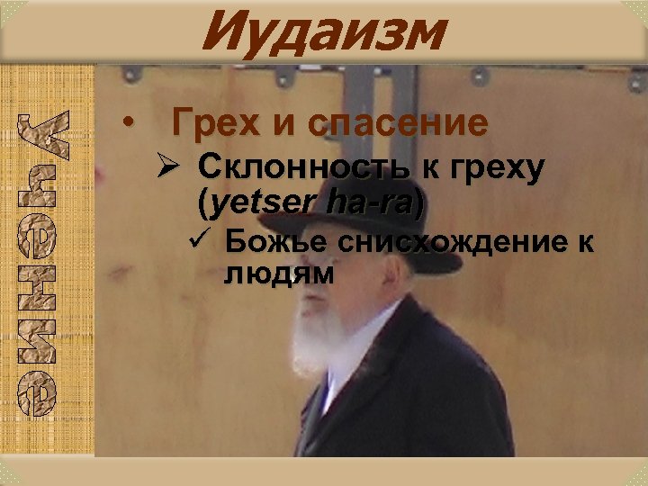 Иудаизм • Грех и спасение Ø Склонность к греху (yetser ha-ra) ü Божье снисхождение