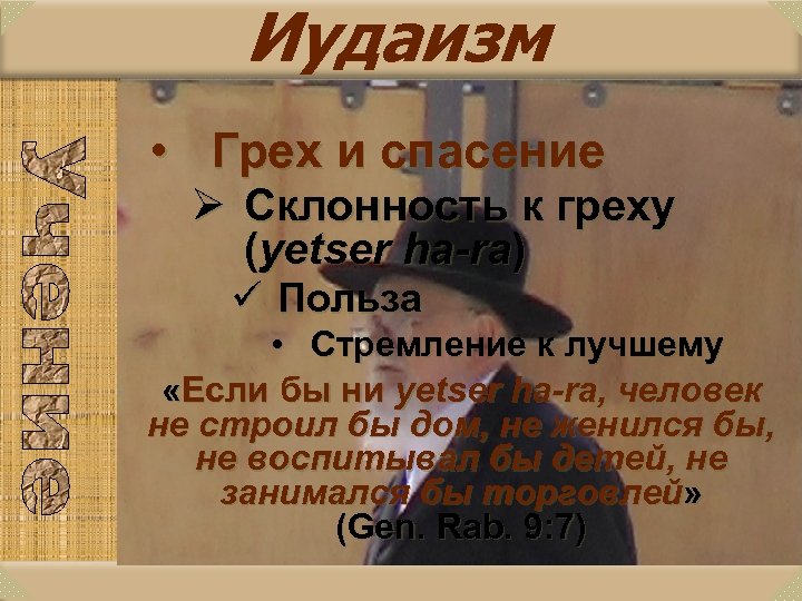 Иудаизм • Грех и спасение Ø Склонность к греху (yetser ha-ra) ü Польза •