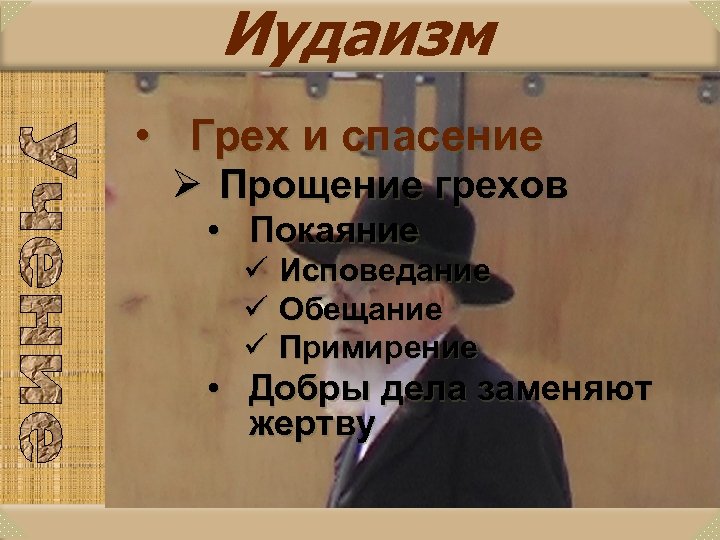 Иудаизм • Грех и спасение Ø Прощение грехов • Покаяние ü Исповедание ü Обещание
