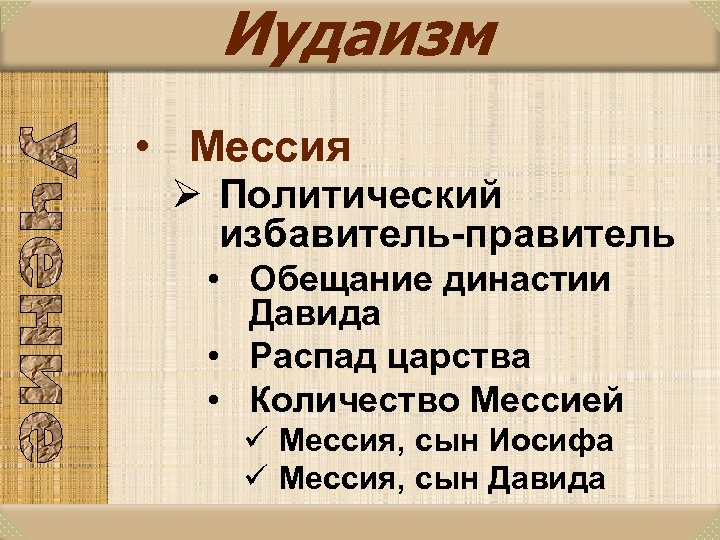 Иудаизм • Мессия Ø Политический избавитель-правитель • Обещание династии Давида • Распад царства •