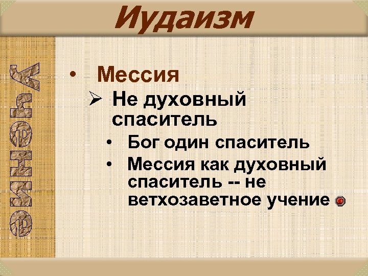 Иудаизм • Мессия Ø Не духовный спаситель • Бог один спаситель • Мессия как