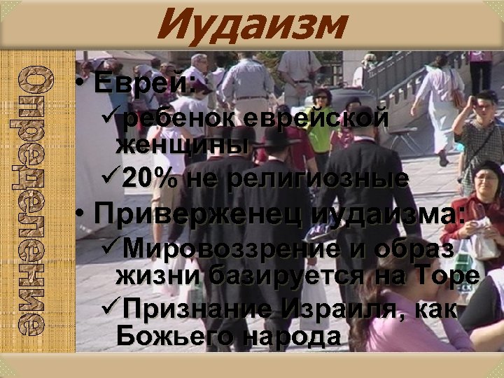Иудаизм • Еврей: üребенок еврейской женщины ü 20% не религиозные • Приверженец иудаизма: üМировоззрение