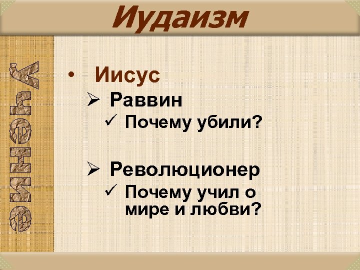 Иудаизм • Иисус Ø Раввин ü Почему убили? Ø Революционер ü Почему учил о