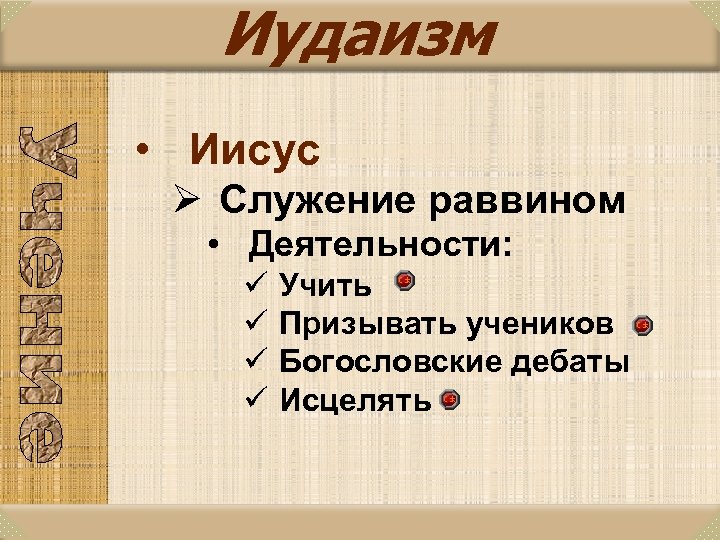 Иудаизм • Иисус Ø Служение раввином • Деятельности: ü ü Учить Призывать учеников Богословские