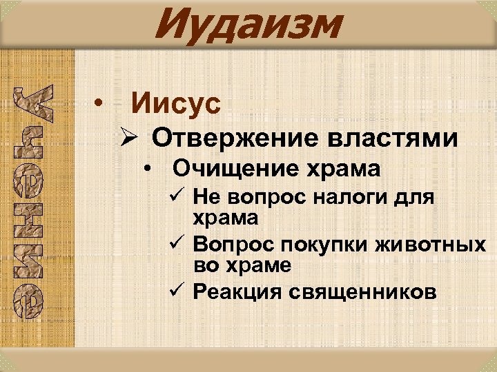 Иудаизм • Иисус Ø Отвержение властями • Очищение храма ü Не вопрос налоги для