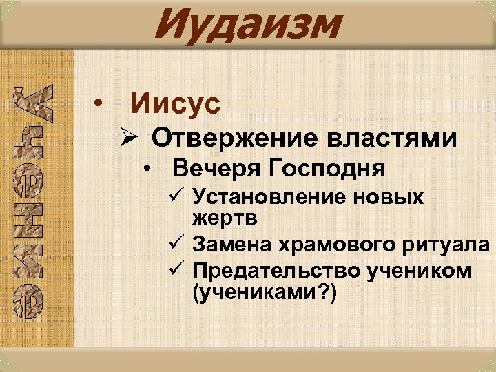 Иудаизм • Иисус Ø Отвержение властями • Вечеря Господня ü Установление новых жертв ü