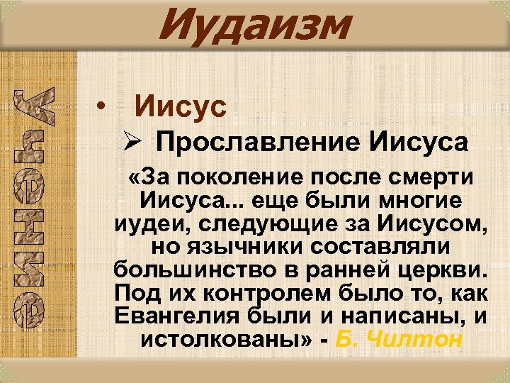 Иудаизм • Иисус Ø Прославление Иисуса «За поколение после смерти Иисуса. . . еще