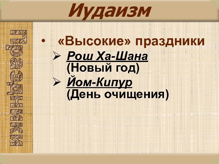 Иудаизм • «Высокие» праздники Ø Рош Ха-Шана (Новый год) Ø Йом-Кипур (День очищения) 