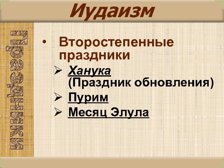 Иудаизм • Второстепенные праздники Ø Ханука (Праздник обновления) Ø Пурим Ø Месяц Элула 