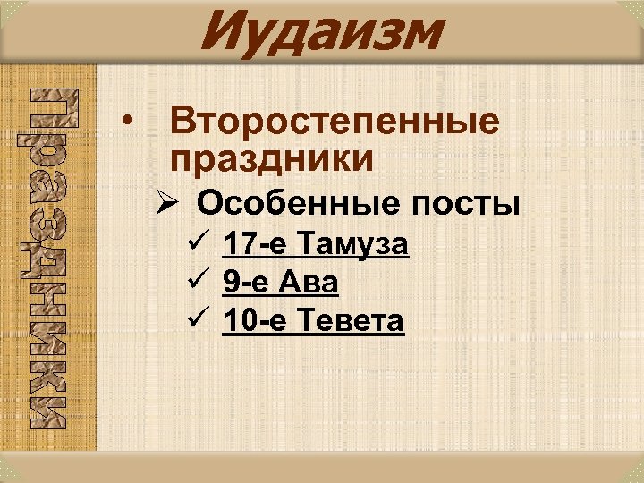 Иудаизм • Второстепенные праздники Ø Особенные посты ü 17 -е Тамуза ü 9 -е